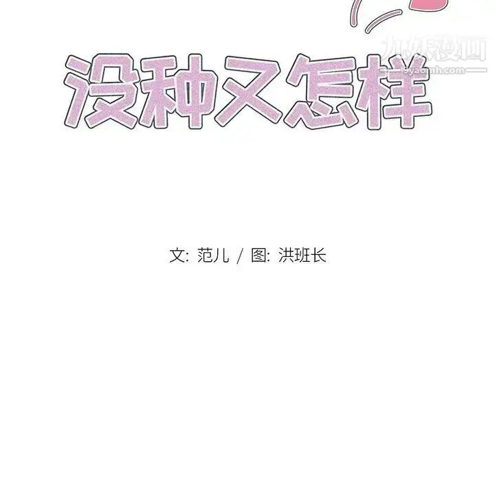 漫画《没种又怎样》第4话第16张图