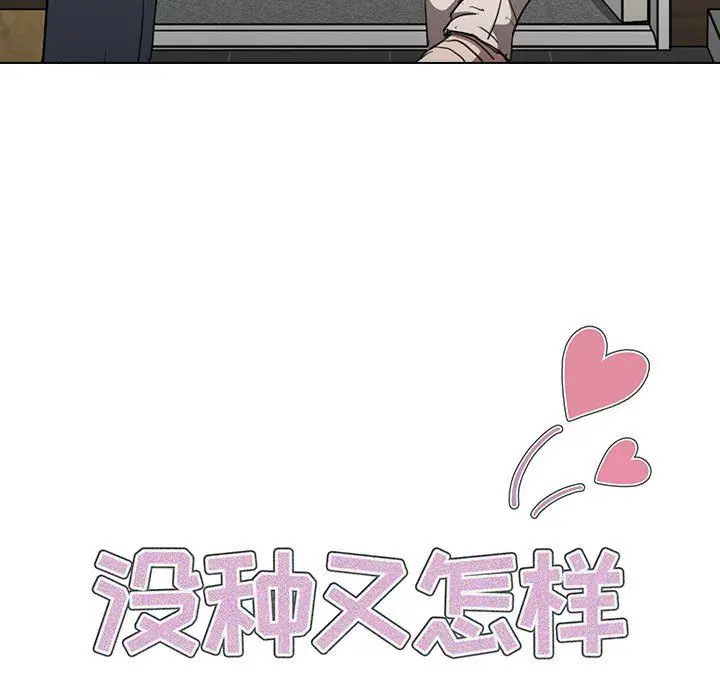 漫画《没种又怎样》第34话第17张图