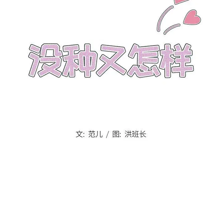 漫画《没种又怎样》第28话第10张图