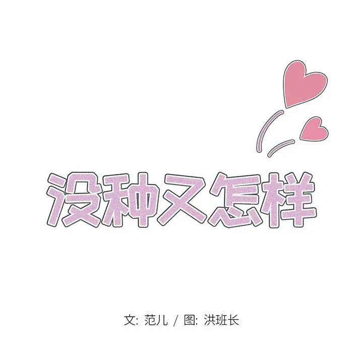 漫画《没种又怎样》第31话第14张图