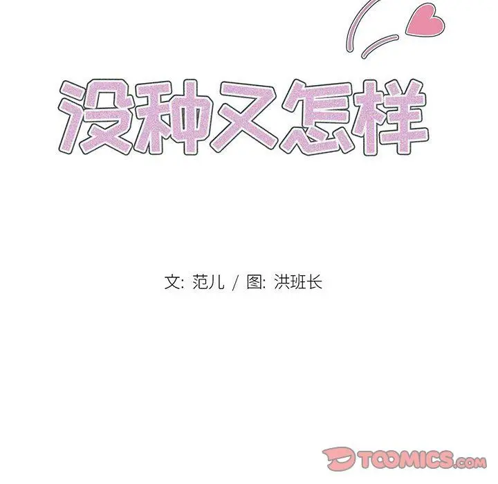 漫画《没种又怎样》第39话第8张图