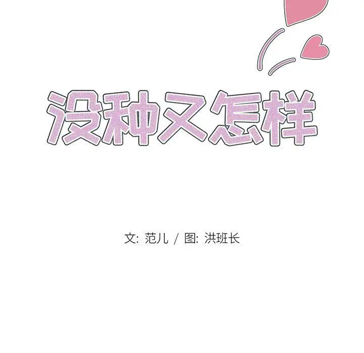 漫画《没种又怎样》第40话第27张图
