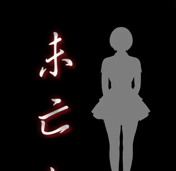 漫画《未亡人》第39话第14张图