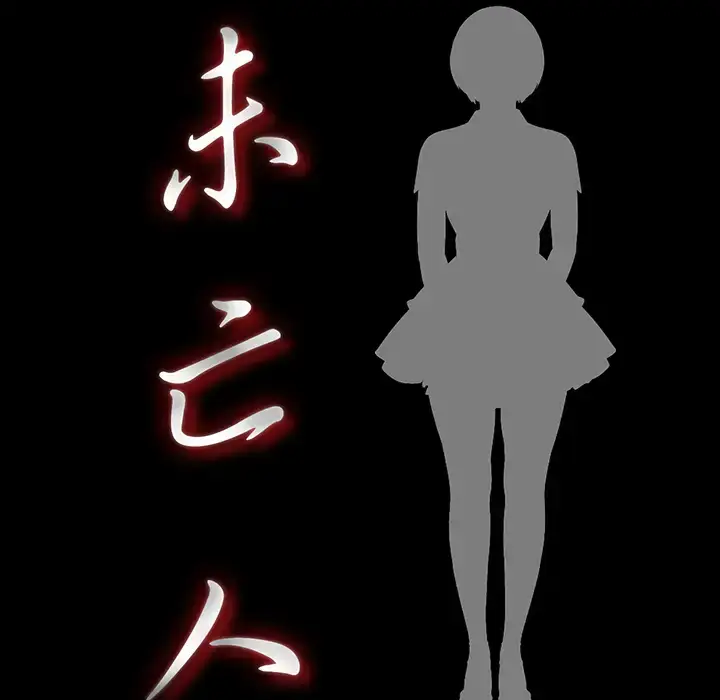 漫画《未亡人》第25话第20张图