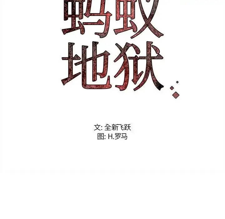 漫画《蚂蚁地狱》第5话第103张图