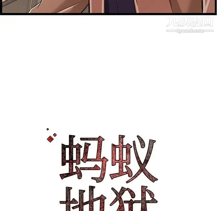 漫画《蚂蚁地狱》第7话第113张图
