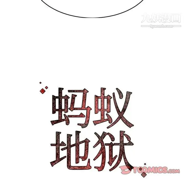 漫画《蚂蚁地狱》第10话第114张图