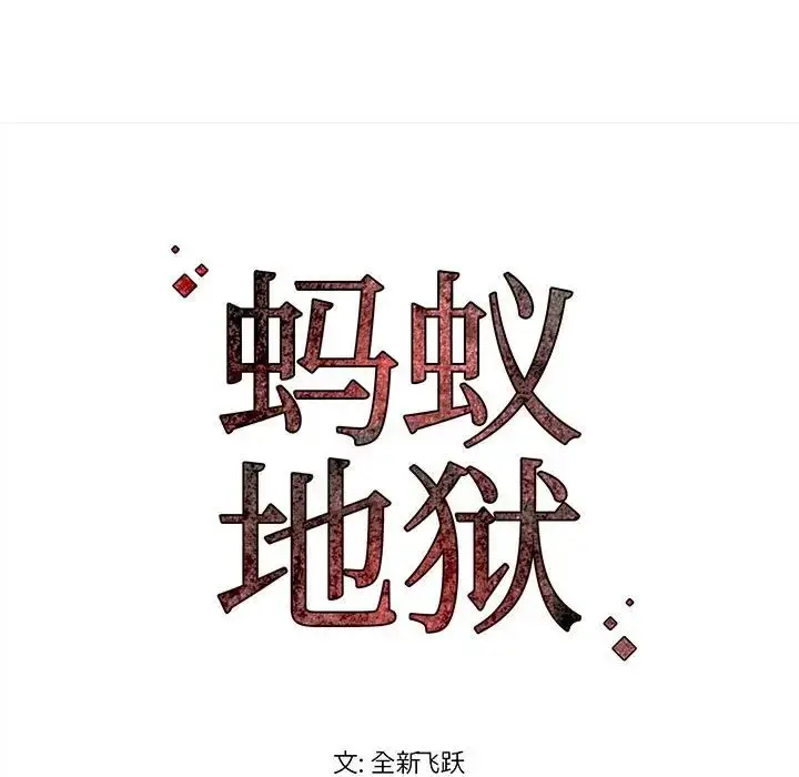漫画《蚂蚁地狱》第4话第91张图