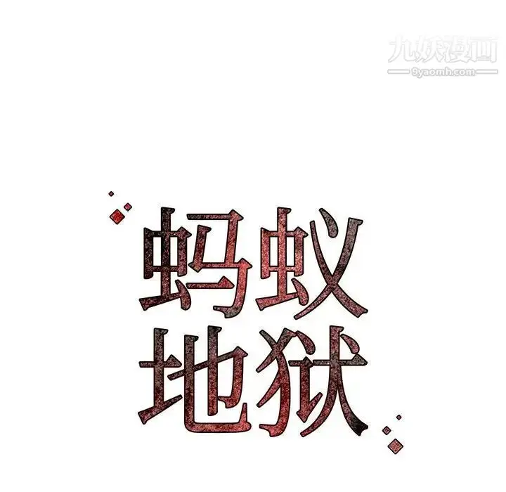 漫画《蚂蚁地狱》第8话第111张图