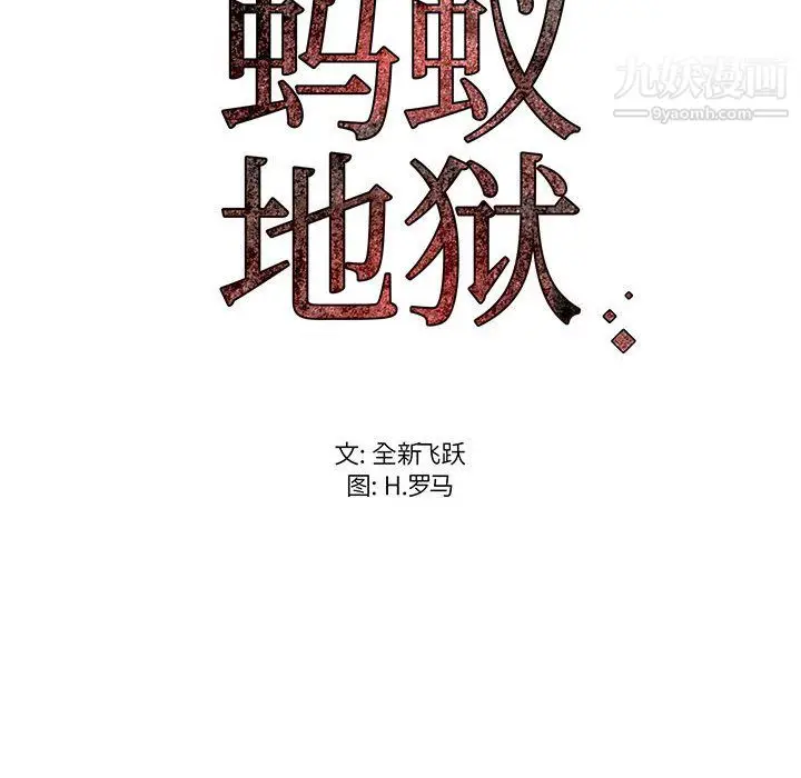 漫画《蚂蚁地狱》第18话第124张图