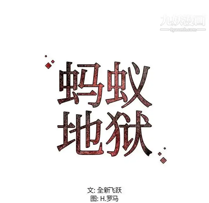 漫画《蚂蚁地狱》第9话第121张图