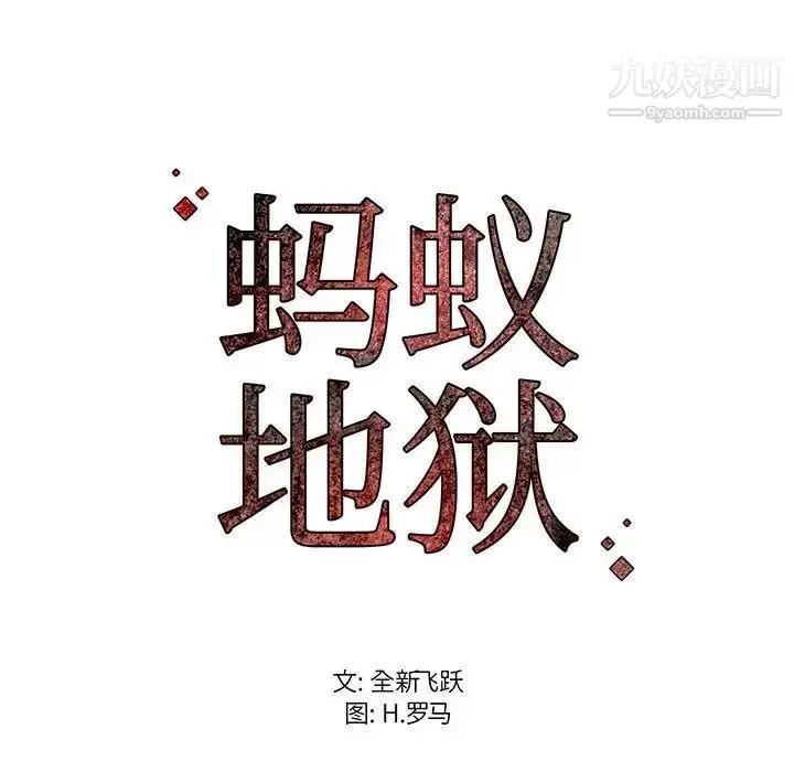 漫画《蚂蚁地狱》第12话第124张图