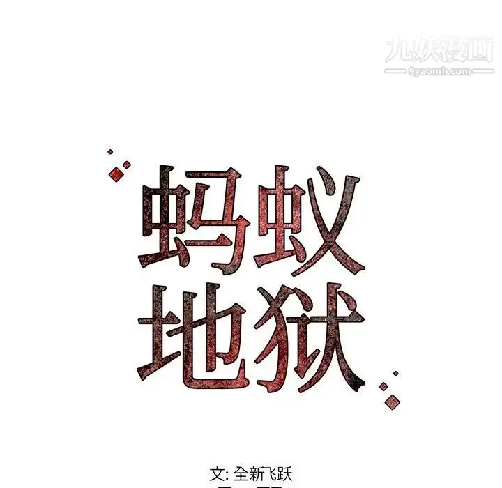 漫画《蚂蚁地狱》第6话第125张图