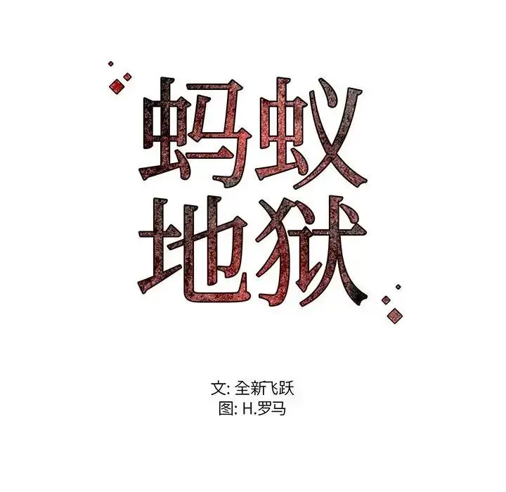 漫画《蚂蚁地狱》第3话第123张图