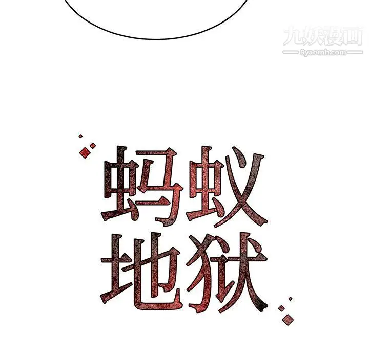 漫画《蚂蚁地狱》第19话第137张图