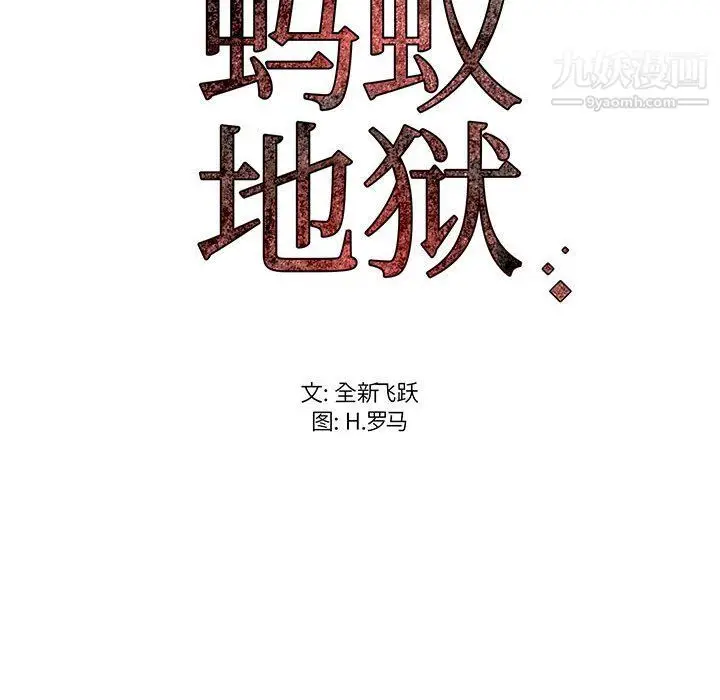 漫画《蚂蚁地狱》第16话第116张图