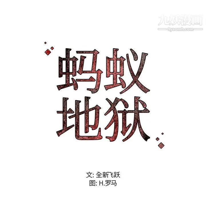 漫画《蚂蚁地狱》第22话第143张图