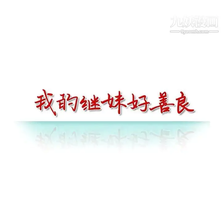 漫画《我的继妹好善良》第16话第14张图