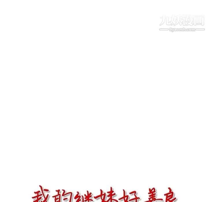 漫画《我的继妹好善良》第10话第13张图