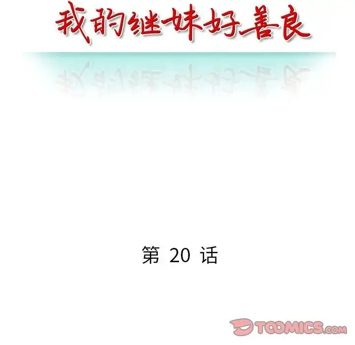 漫画《我的继妹好善良》第20话第15张图