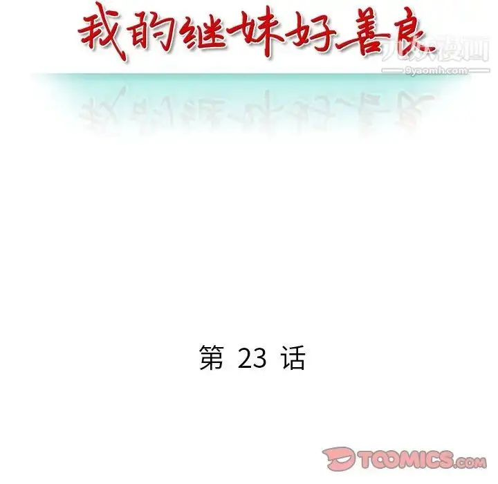 漫画《我的继妹好善良》第23话第15张图