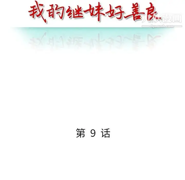 漫画《我的继妹好善良》第9话第12张图