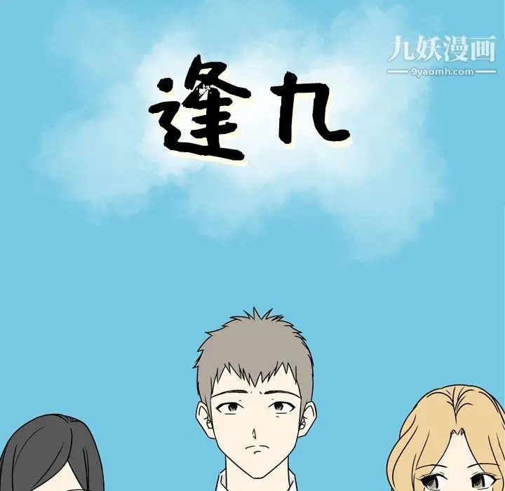 漫画《逢九》第6话第9张图