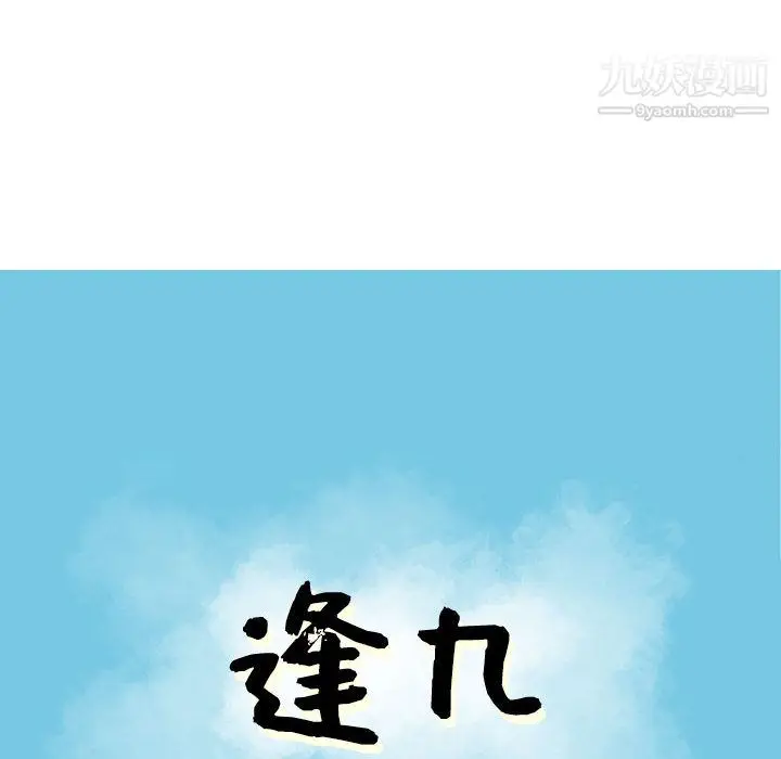 漫画《逢九》第2话第8张图