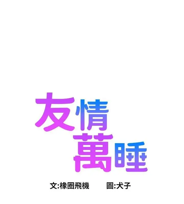 漫画《友情万睡》第113话第22张图
