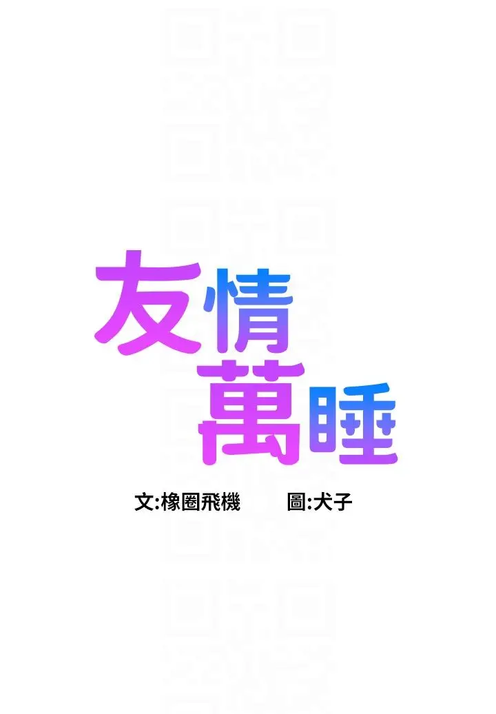 漫画《友情万睡》第98话第6张图
