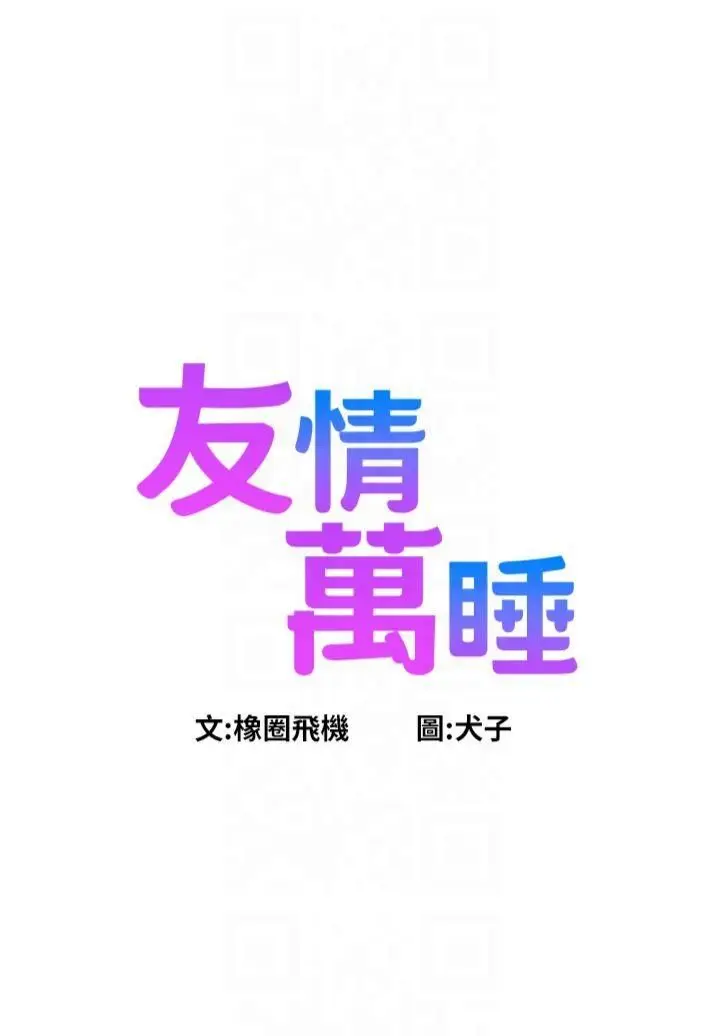 漫画《友情万睡》第103话第7张图