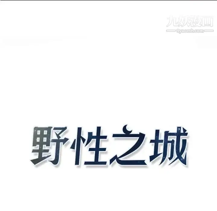漫画《野性之城》第107话第19张图
