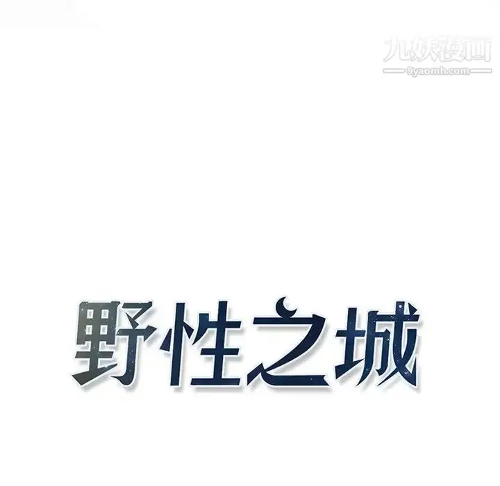 漫画《野性之城》第111话第14张图