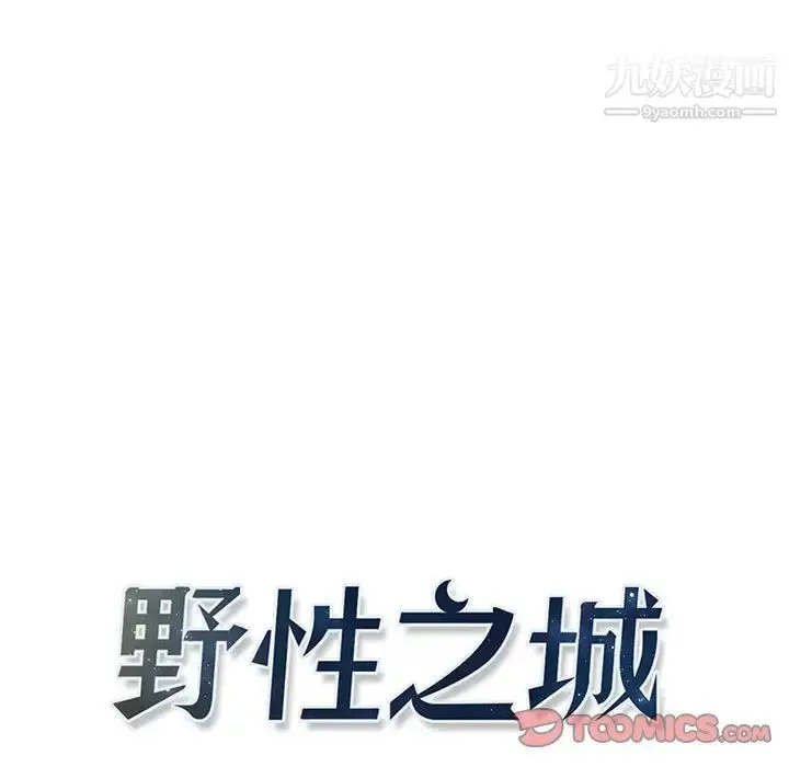 漫画《野性之城》第121话第15张图