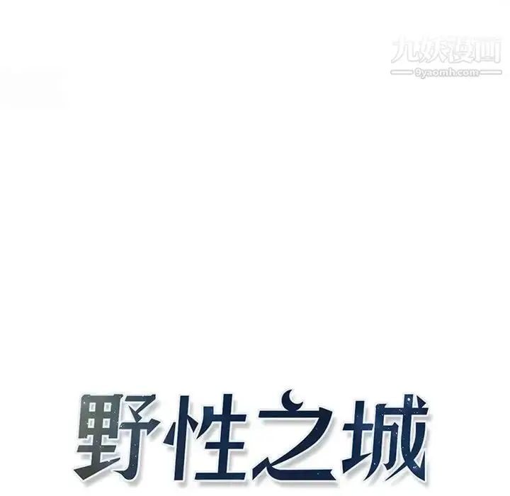 漫画《野性之城》第108话第12张图