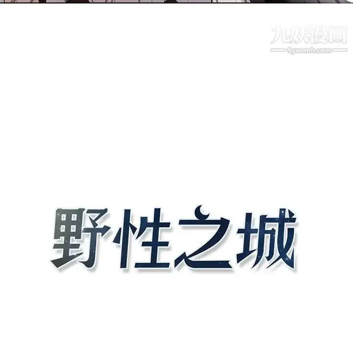 漫画《野性之城》第120话第25张图