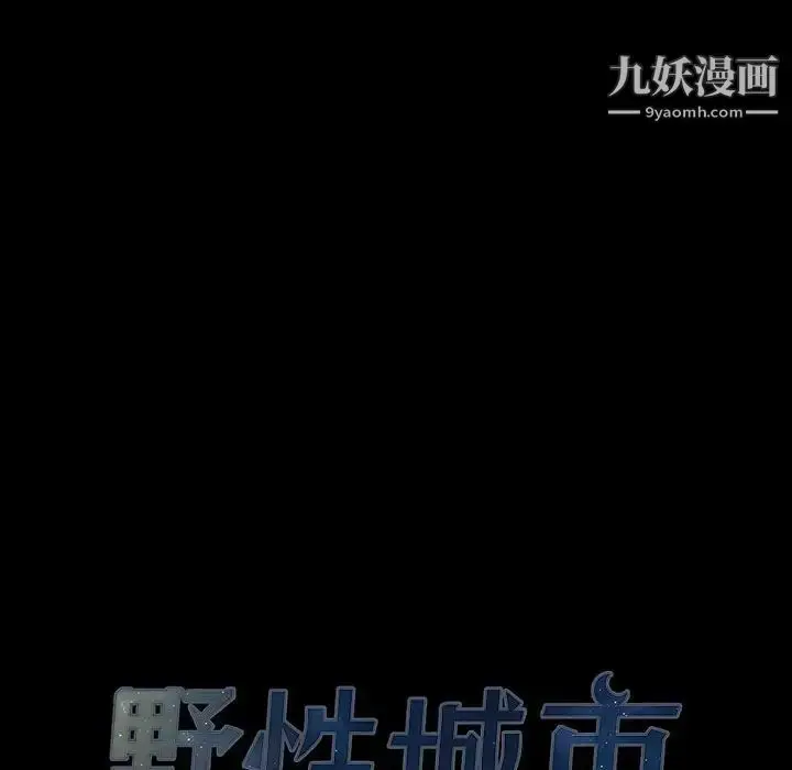 漫画《野性之城》第105话第14张图
