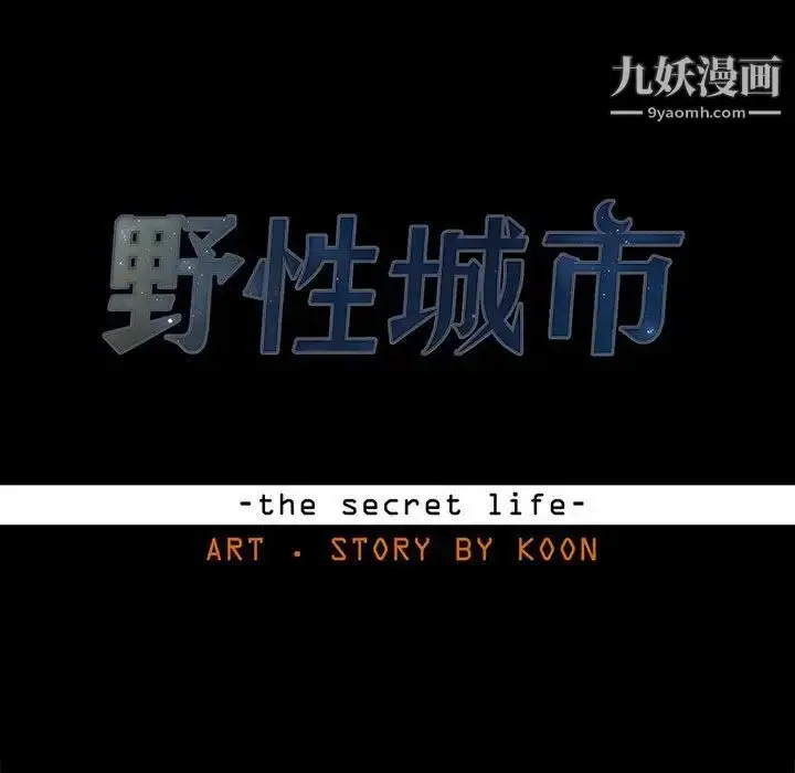 漫画《野性之城》第106话第9张图