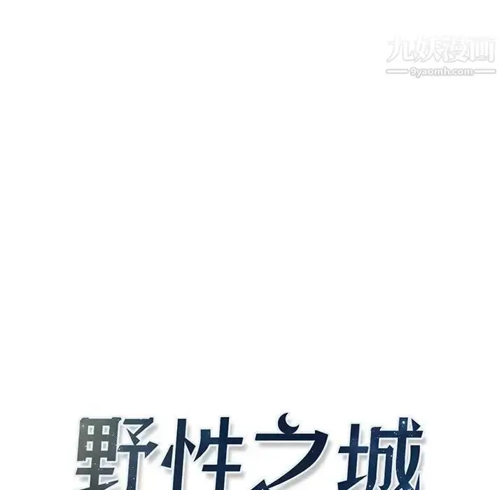 漫画《野性之城》第115话第14张图