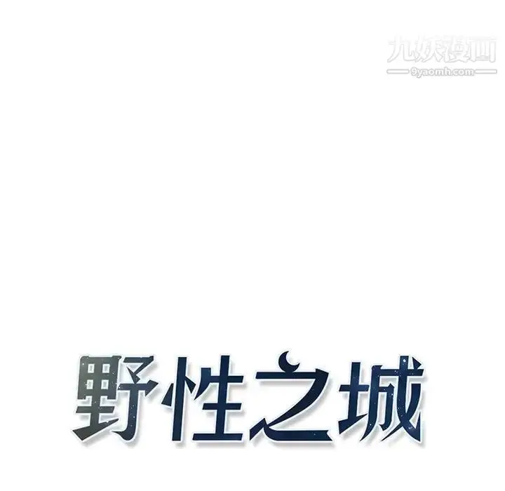 漫画《野性之城》第116话第12张图