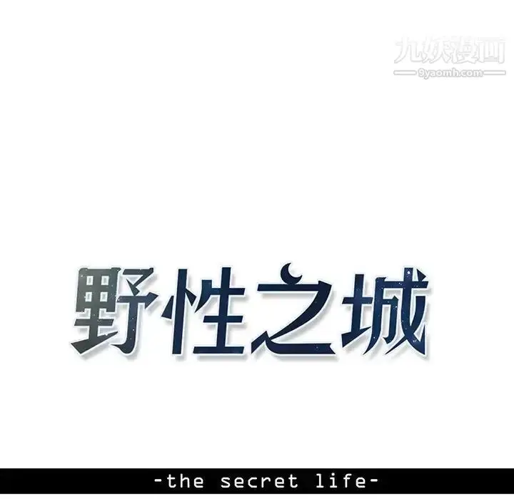 漫画《野性之城》第109话第10张图
