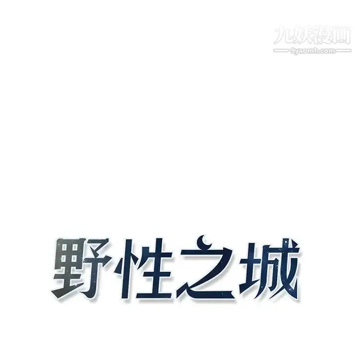 漫画《野性之城》第117话第13张图
