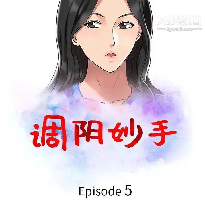 漫画《调阴妙手》第5话第11张图
