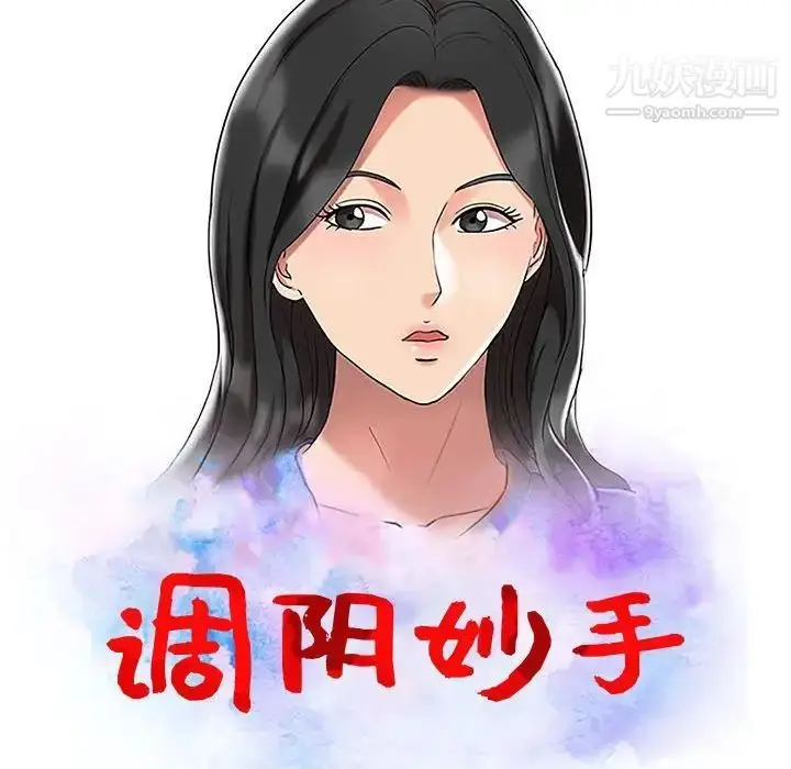 漫画《调阴妙手》第10话第13张图