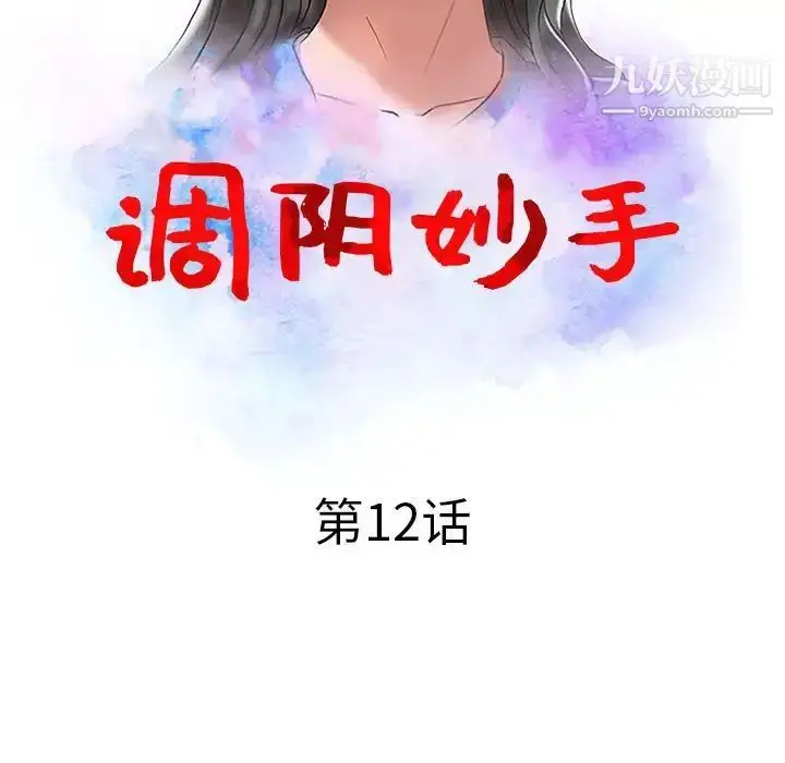 漫画《调阴妙手》第12话第13张图