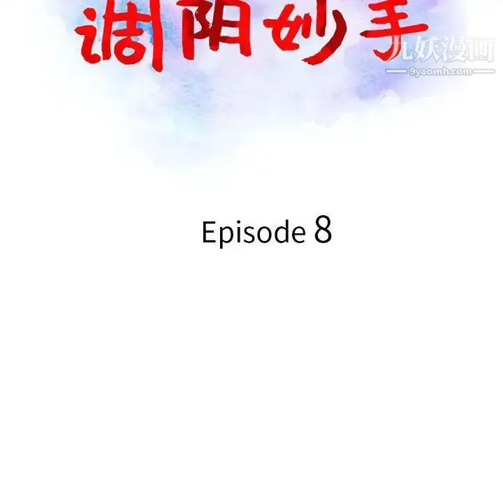 漫画《调阴妙手》第8话第13张图