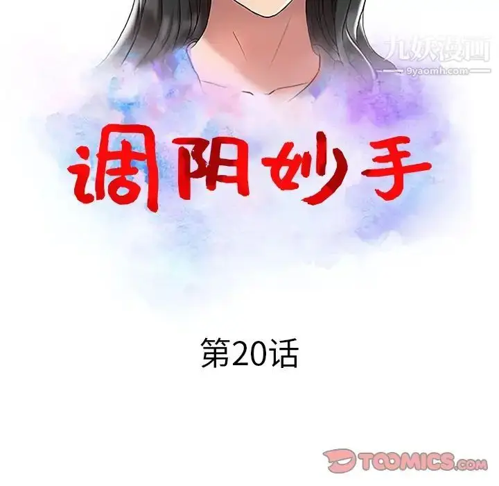 漫画《调阴妙手》第20话第14张图