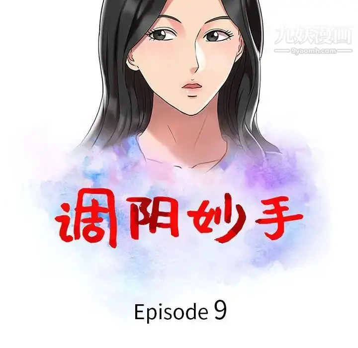 漫画《调阴妙手》第9话第12张图