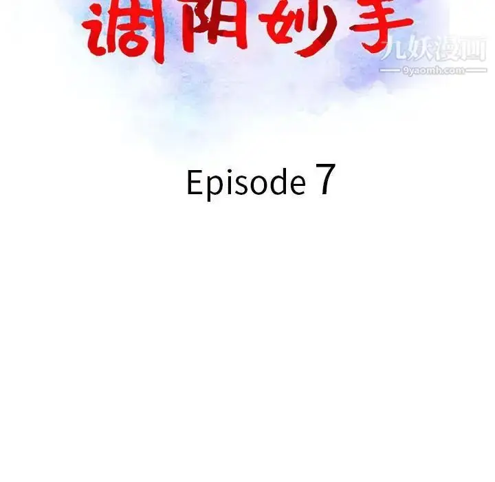 漫画《调阴妙手》第7话第13张图