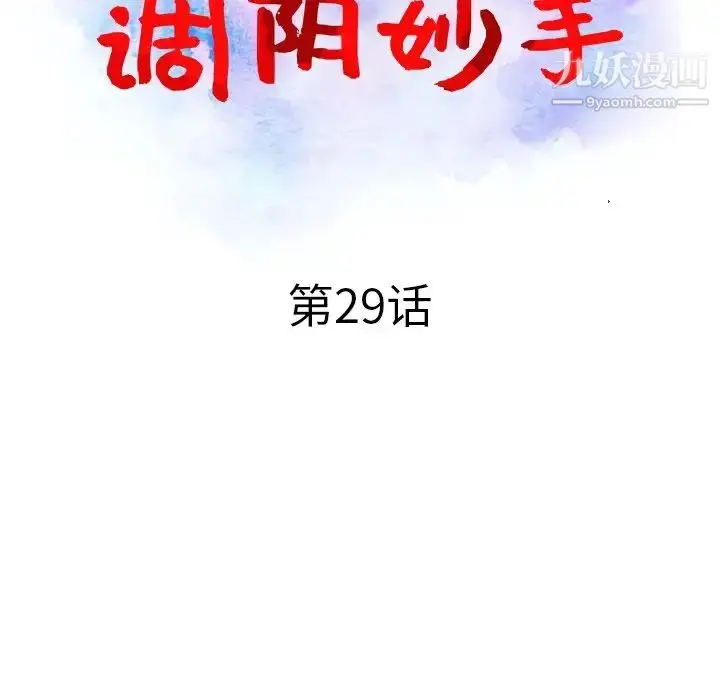 漫画《调阴妙手》第29话第14张图